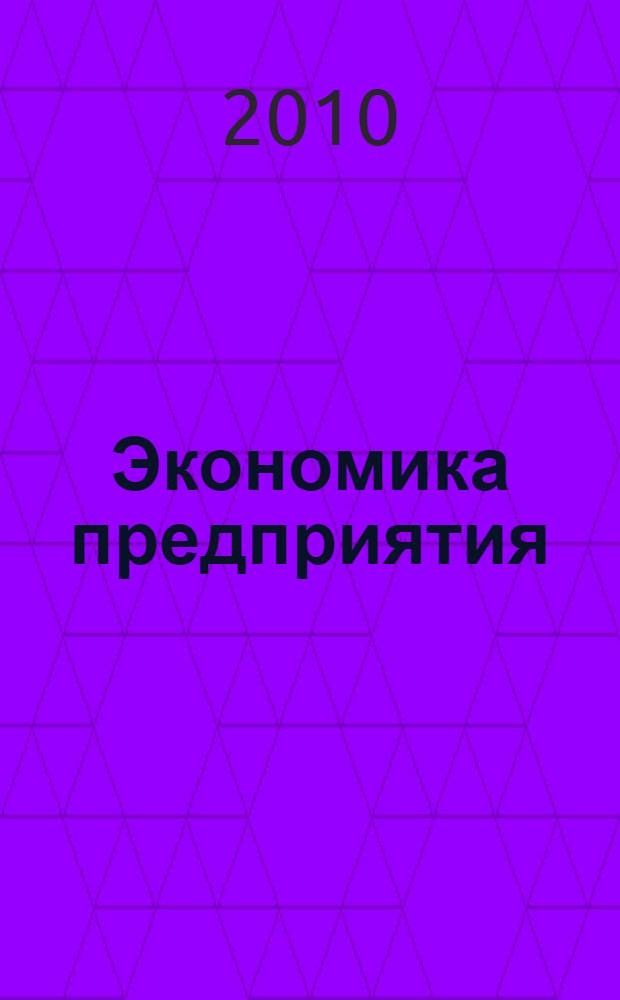 Экономика предприятия: учеб.-лабораторный практикум