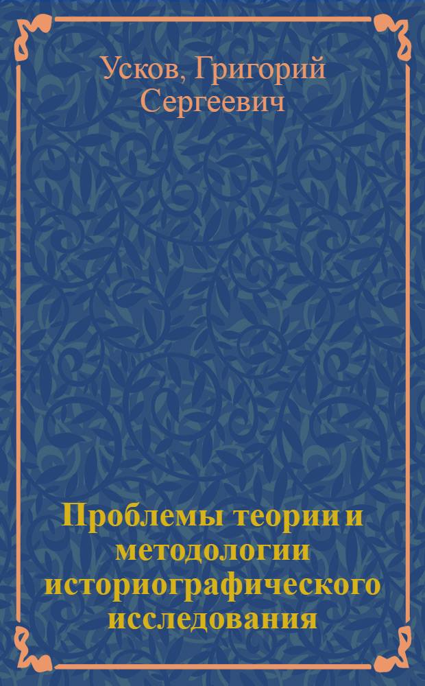 Проблемы теории и методологии историографического исследования : монография