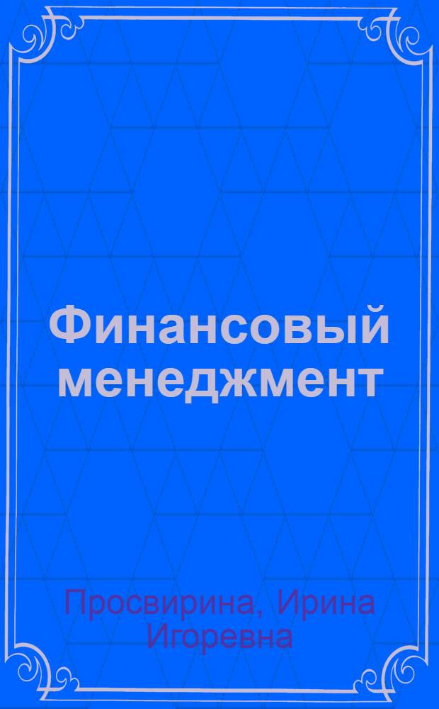 Финансовый менеджмент : учебное пособие