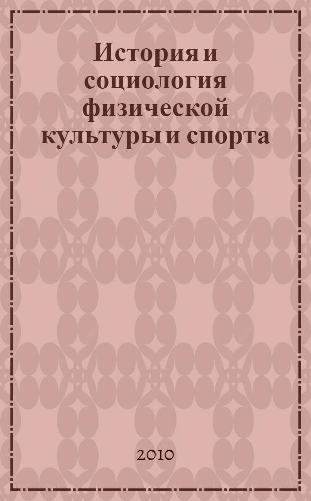История и социология физической культуры и спорта : учебное пособие