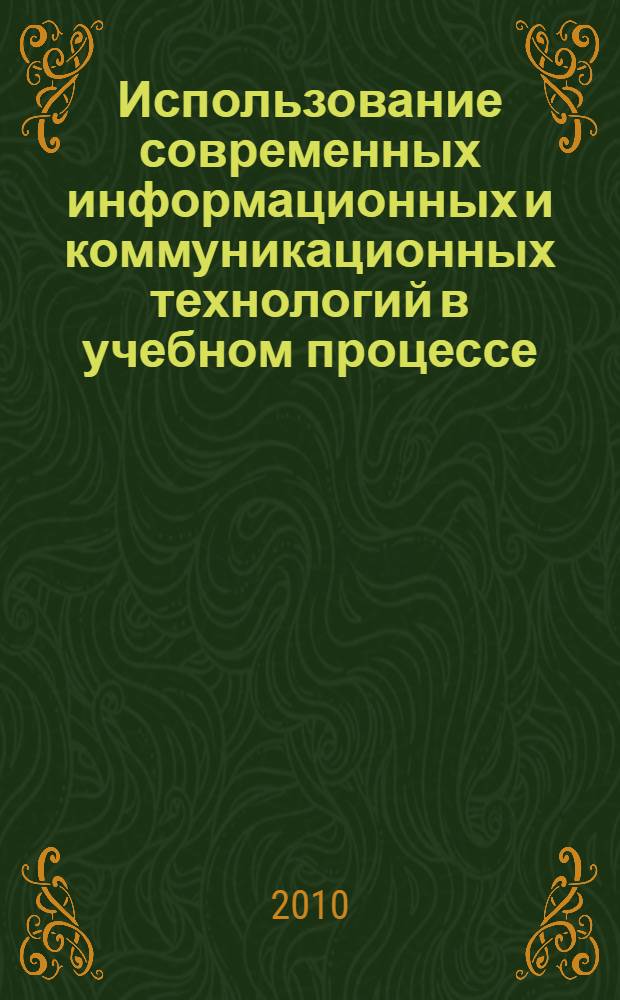 Использование современных информационных и коммуникационных технологий в учебном процессе : учебное пособие : для студентов педагогических специальностей вузов: 050502.65 Технология и предпринимательство, 050602.65 Изобразительное искусство