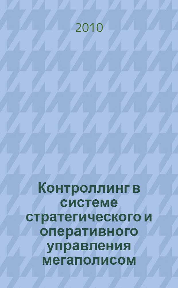 Контроллинг в системе стратегического и оперативного управления мегаполисом
