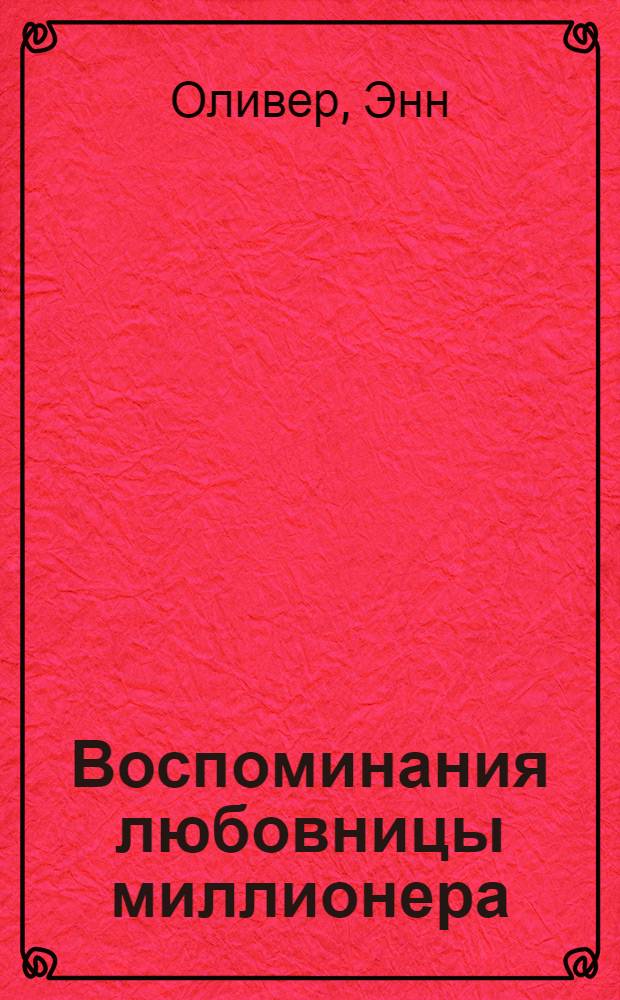 Воспоминания любовницы миллионера : роман