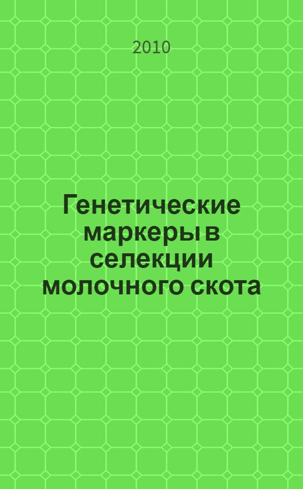 Генетические маркеры в селекции молочного скота