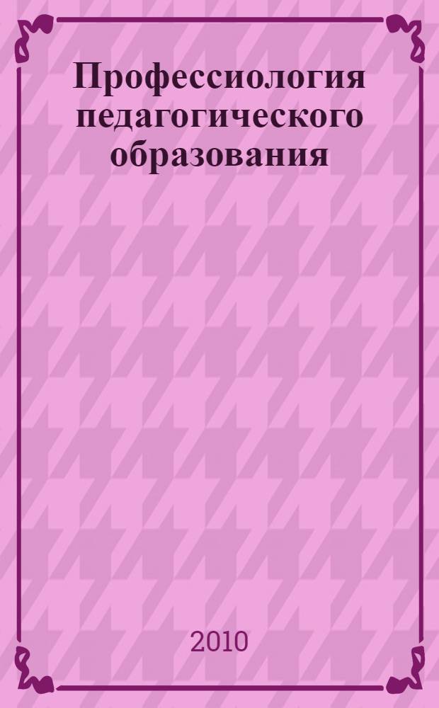 Профессиология педагогического образования: методология исследования : концепция