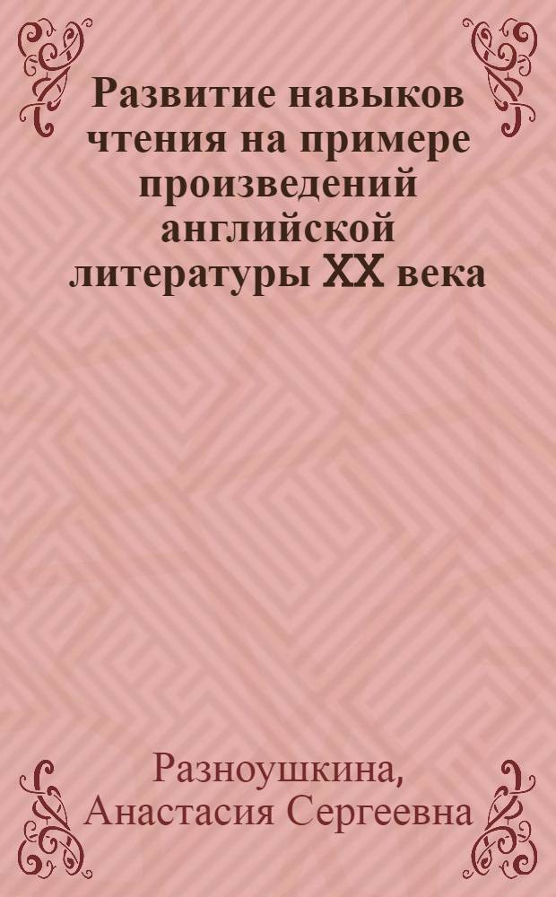 Развитие навыков чтения на примере произведений английской литературы XX века : учебное пособие : для студентов 2 курса языковых факультетов в рамках дисциплины "Домашнее чтение"