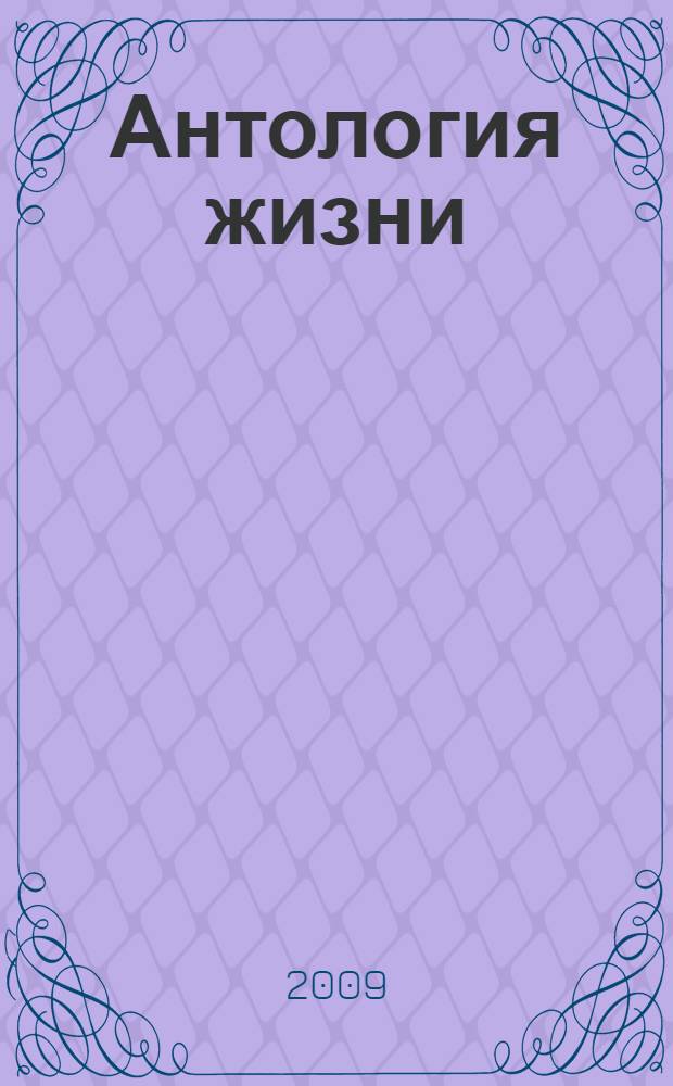 Антология жизни : 1974-1980