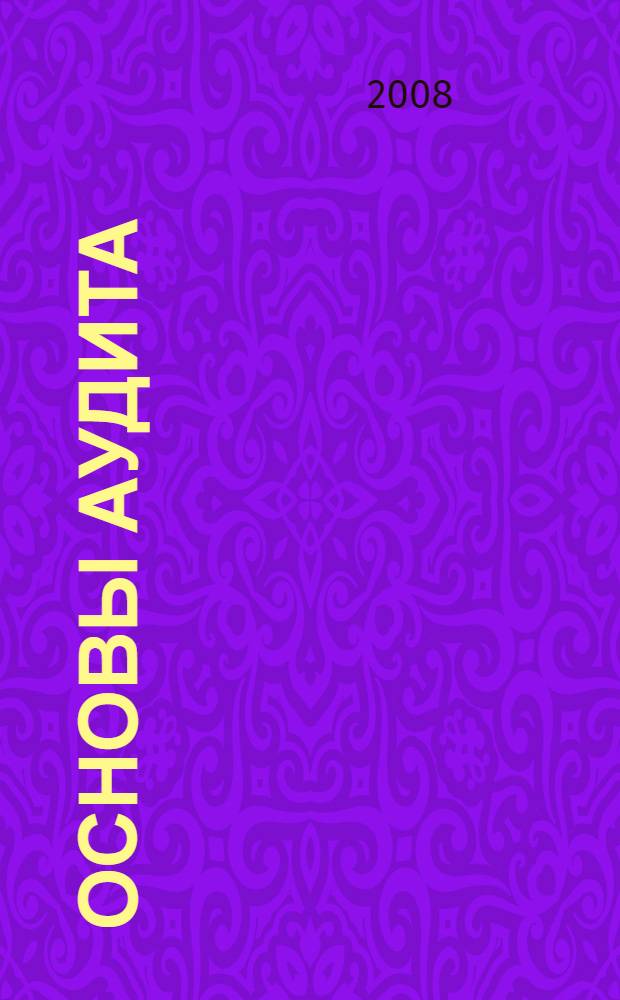 Основы аудита : учебное пособие : для студентов по направлениям 080105 "Финансы и кредит" и 080502 "Экономика и управление на предприятии (машиностроение)"