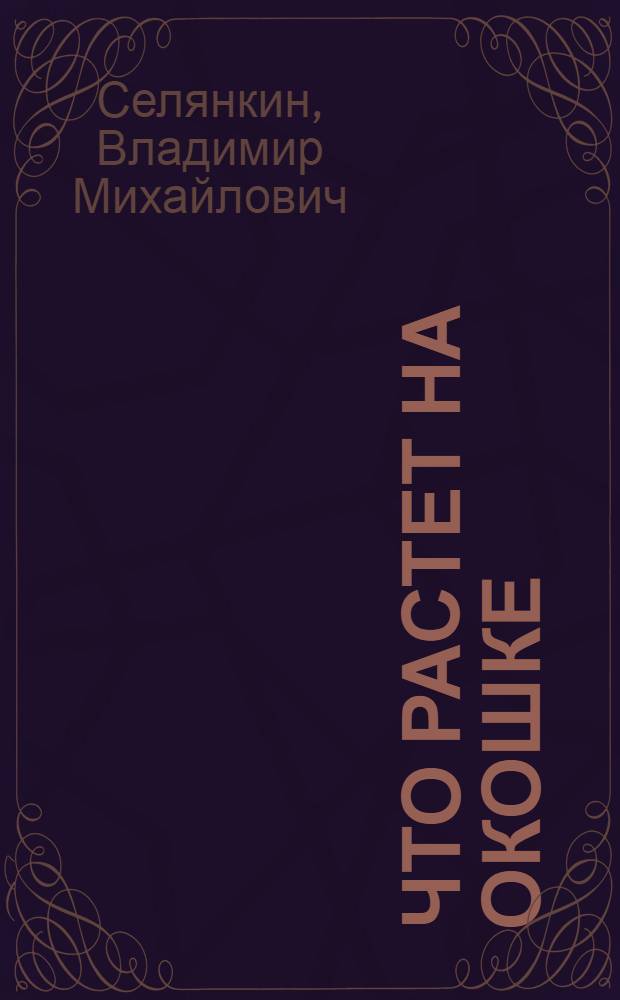 Что растет на окошке : рассказы