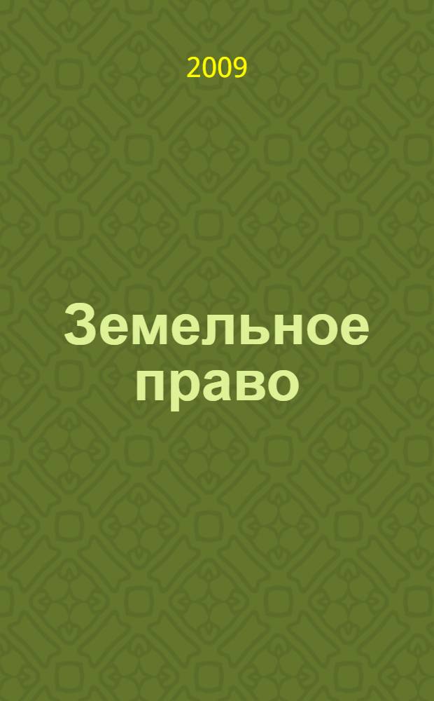 Земельное право : учебно-методический комплекс