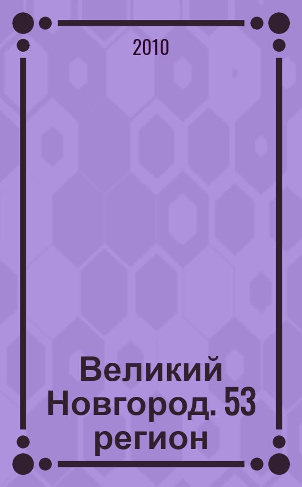 Великий Новгород. 53 регион(вып. 10/11) ежегодный телефонный справочник, 2010/2011