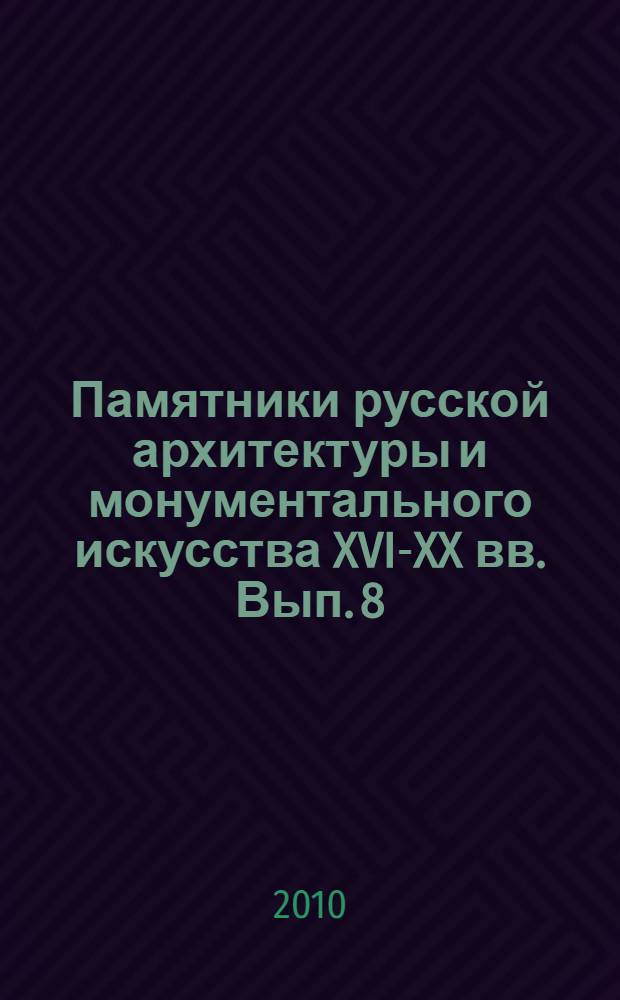 Памятники русской архитектуры и монументального искусства XVI-XX вв. Вып. 8 : XII-XX вв.