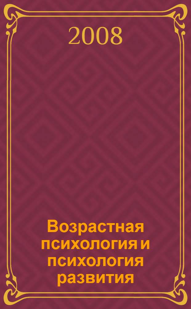 Возрастная психология и психология развития : учебное пособие