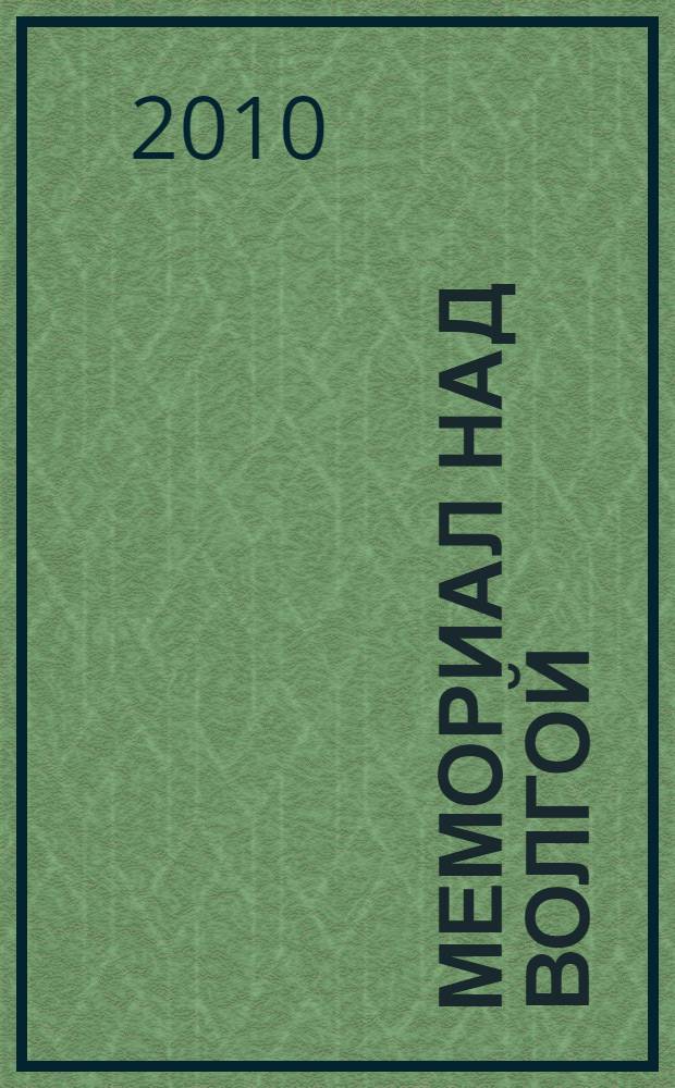 Мемориал над Волгой