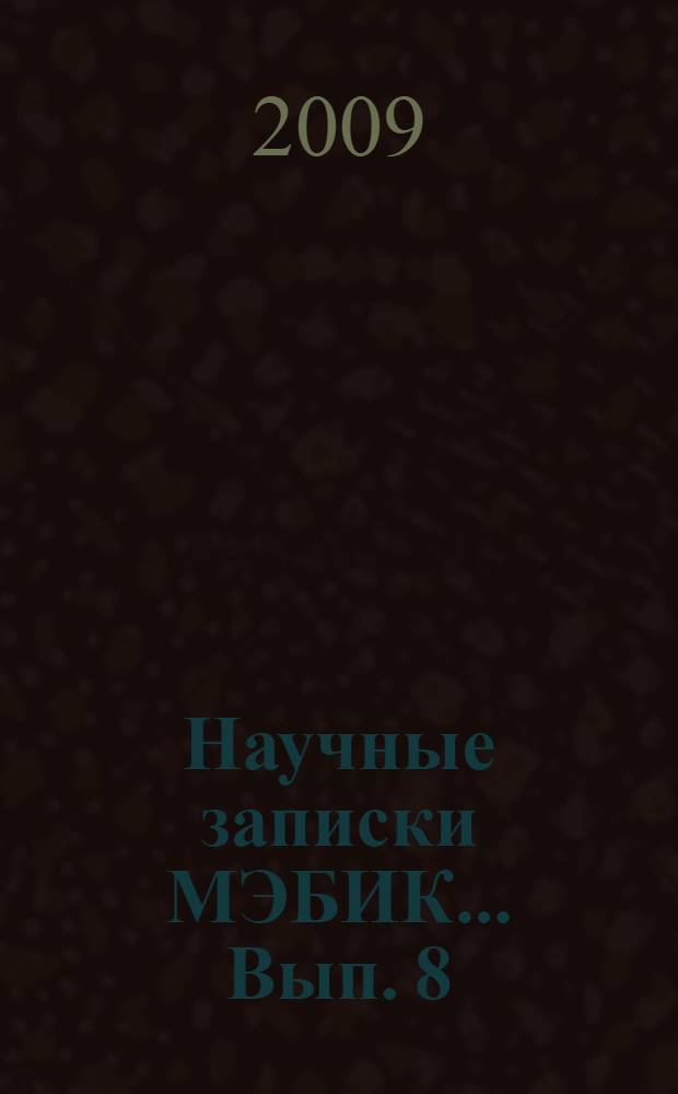 Научные записки МЭБИК ... [Вып. 8] : ... за 2008 год