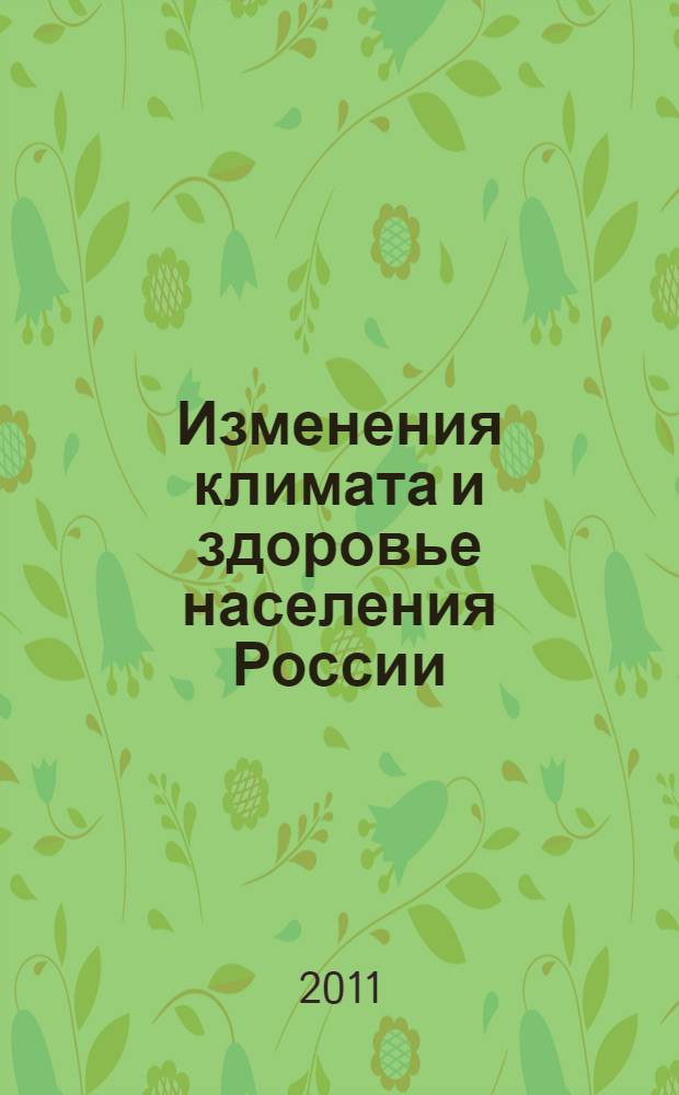 Изменения климата и здоровье населения России : анализ ситуации и прогнозные оценки