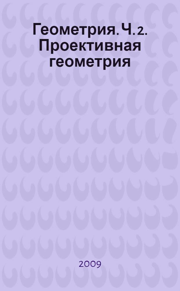 Геометрия. Ч. 2. Проективная геометрия