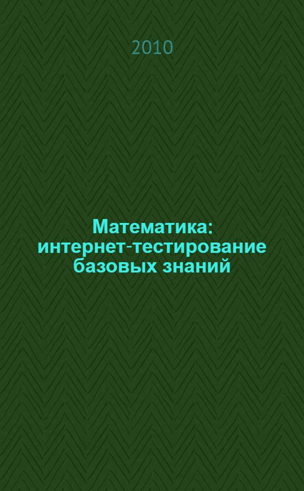Математика : интернет-тестирование базовых знаний : учебное пособие