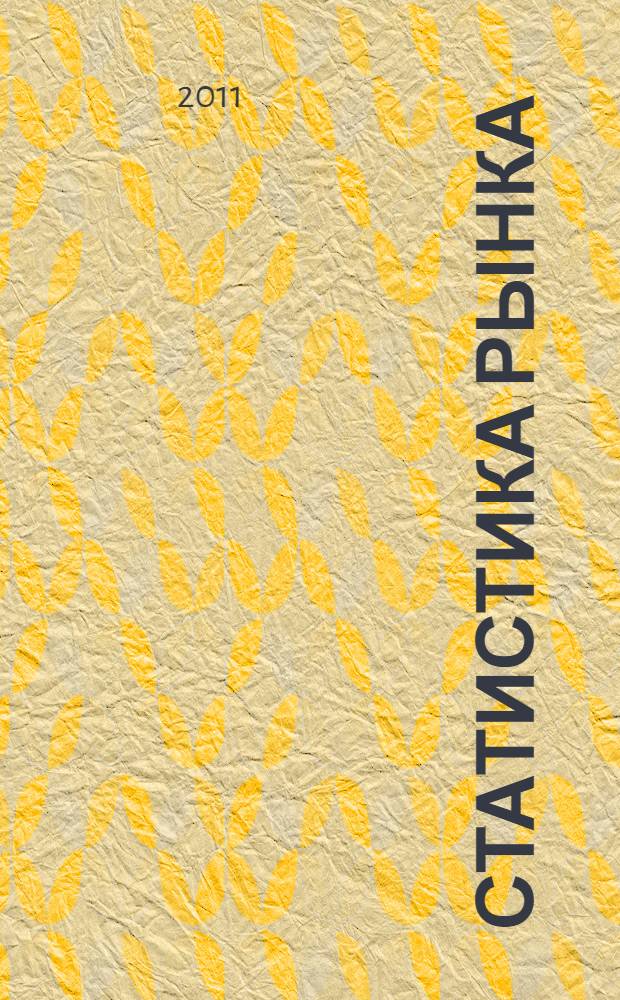 Статистика рынка : проблемно-тематический комплекс : учебное пособие