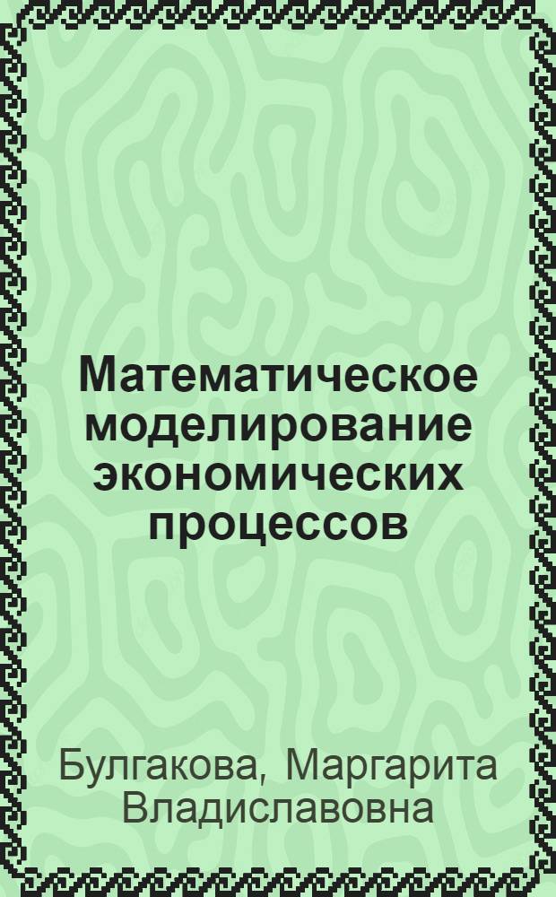 Математическое моделирование экономических процессов : учебное пособие для вузов по экономическим специальностям