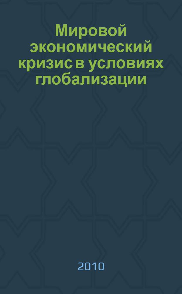 Мировой экономический кризис в условиях глобализации: проблемы и перспективы выхода. Ч. 1