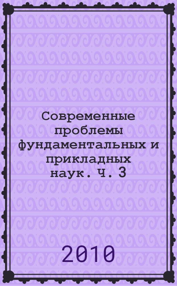 Современные проблемы фундаментальных и прикладных наук. Ч. 3 : Аэрофизика и космические исследования