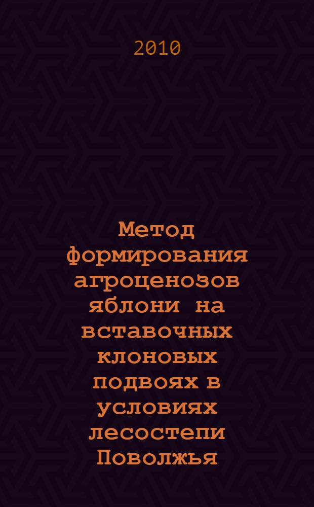 Метод формирования агроценозов яблони на вставочных клоновых подвоях в условиях лесостепи Поволжья
