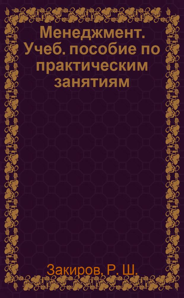 Менеджмент. Учеб. пособие по практическим занятиям