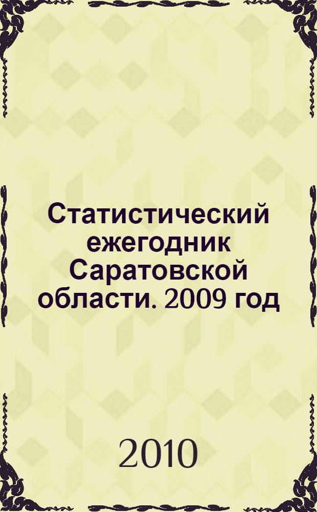 Статистический ежегодник Саратовской области. 2009 год