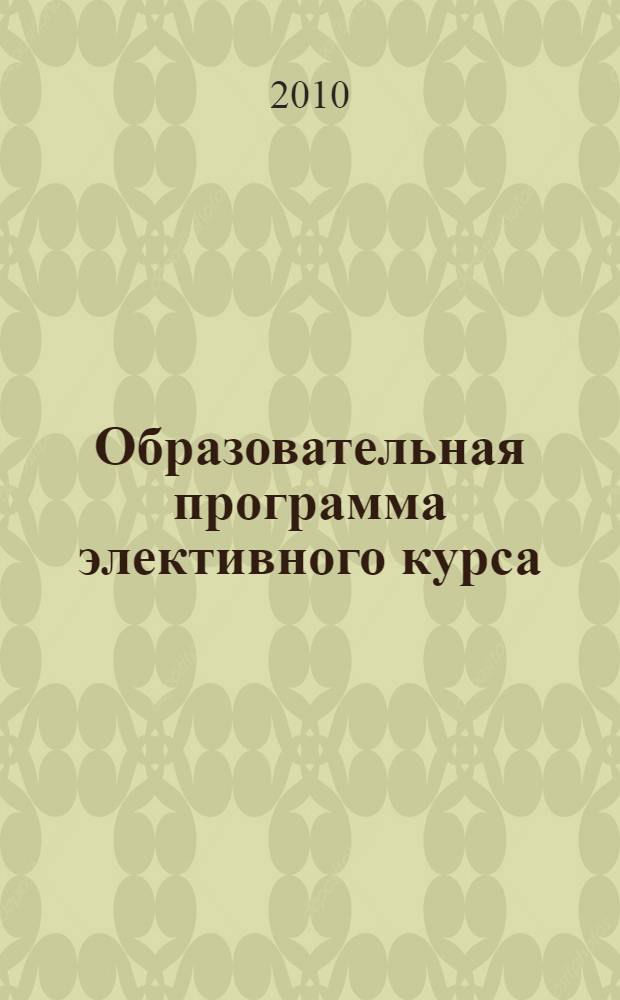 Образовательная программа элективного курса: История и культура кубанского казачества
