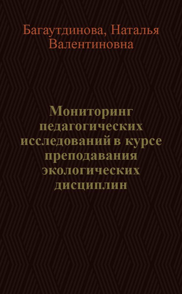 Мониторинг педагогических исследований в курсе преподавания экологических дисциплин : учебное пособие для студентов высших учебных заведений
