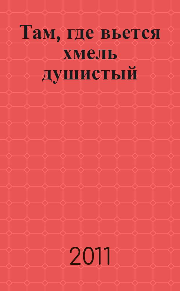 Там, где вьется хмель душистый : стихи