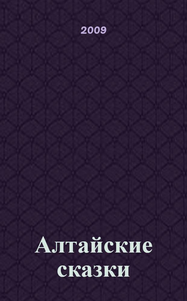 Алтайские сказки