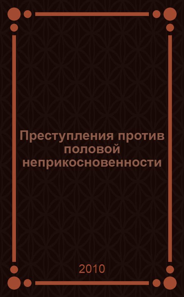 Преступления против половой неприкосновенности: историко-правовой и сравнительно-правовой аспекты : лекция