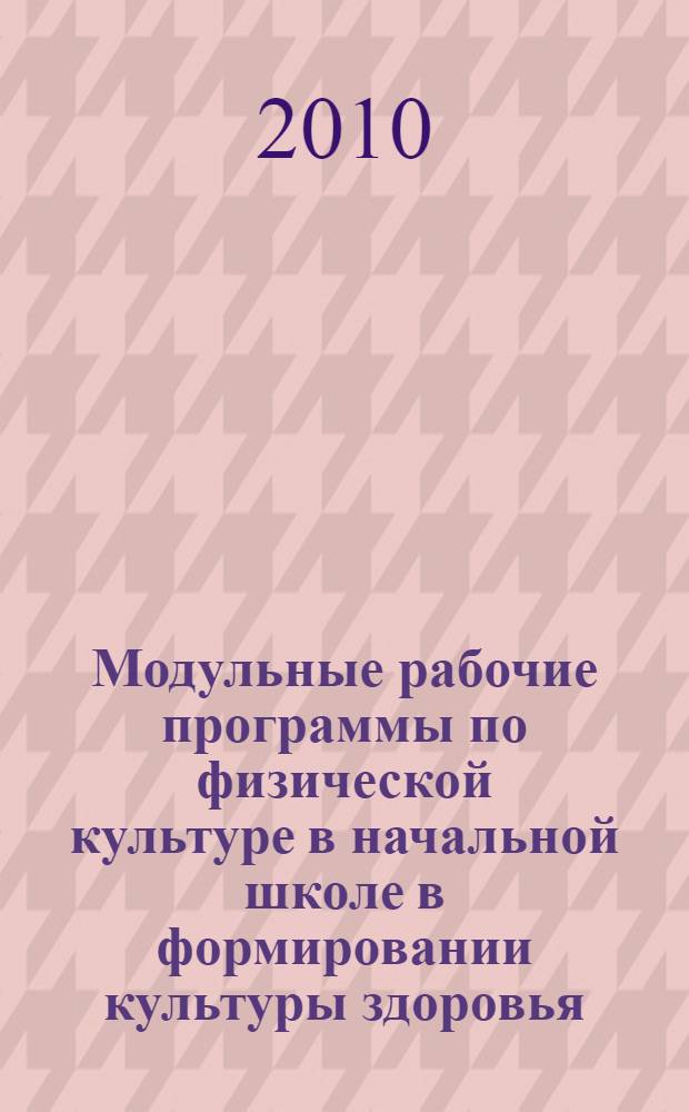 Модульные рабочие программы по физической культуре в начальной школе в формировании культуры здоровья. Ч. 2