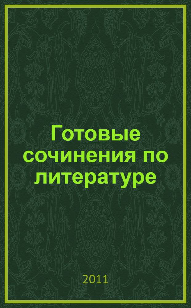 Готовые сочинения по литературе : 9 класс : основные произведения русской литературы. Обязательные темы школьной программы