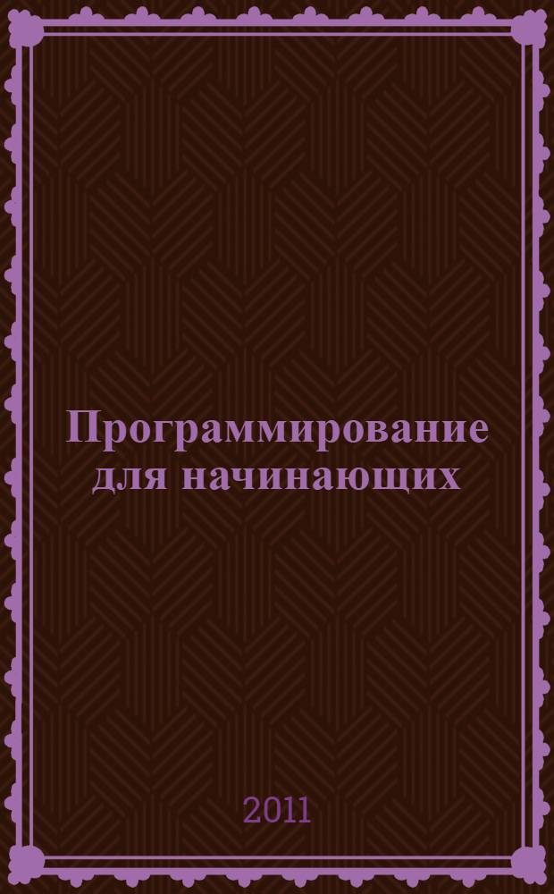 Программирование для начинающих