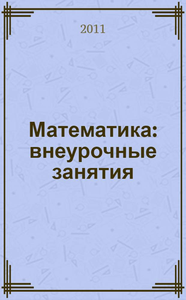 Математика : внеурочные занятия : 5-6 классы : пособие для учителей математики