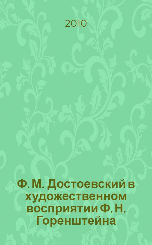 Ф. М. Достоевский в художественном восприятии Ф. Н. Горенштейна : автореферат диссертации на соискание ученой степени кандидата филологических наук : специальность 10.01.01 <Русская литература>