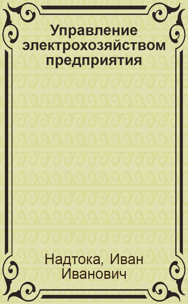 Управление электрохозяйством предприятия : учебное пособие