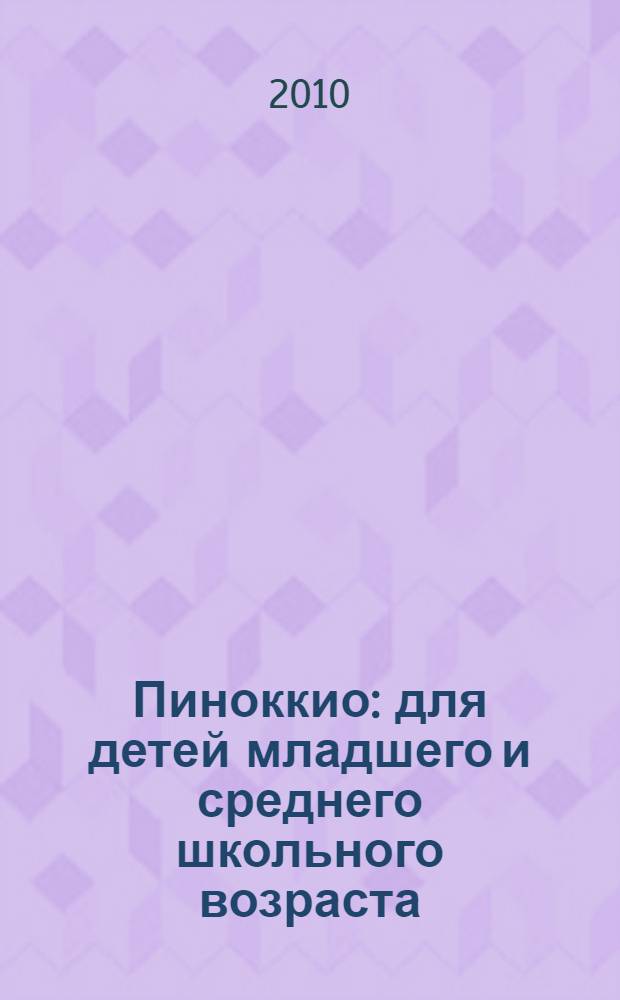 Пиноккио : для детей младшего и среднего школьного возраста