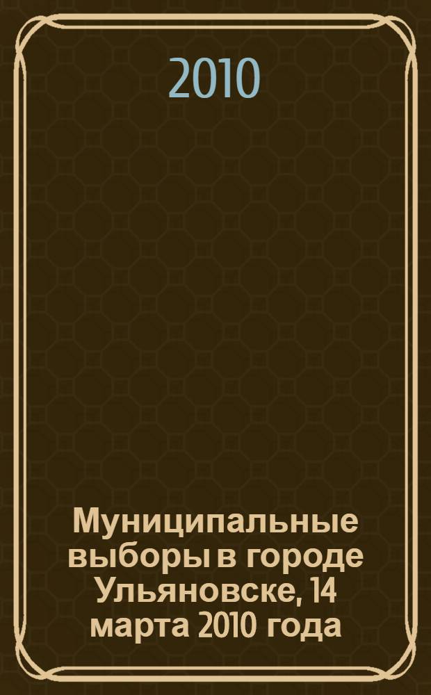 Муниципальные выборы в городе Ульяновске, 14 марта 2010 года : информация. Статистика. Комментарии