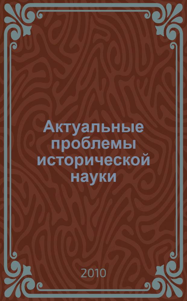 Актуальные проблемы исторической науки: общее и уникальное в истории. Вып. 2