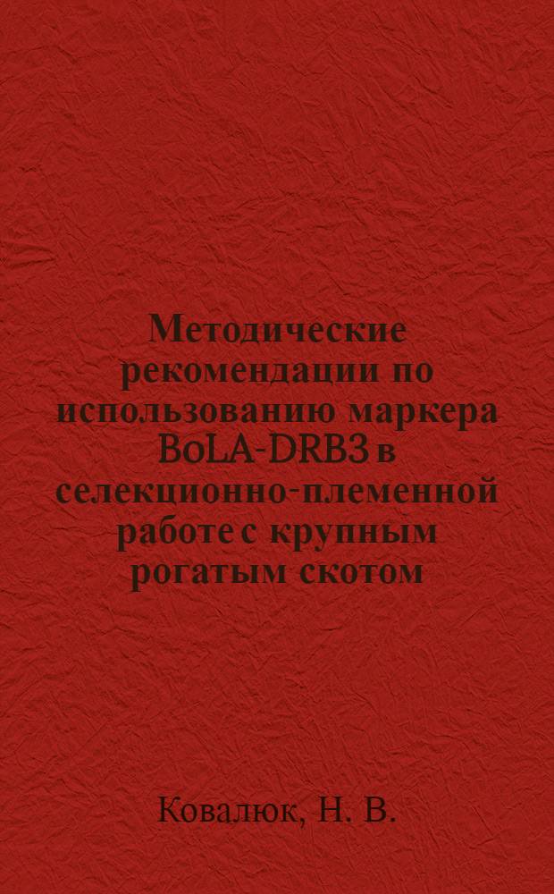 Методические рекомендации по использованию маркера BoLA-DRB3 в селекционно-племенной работе с крупным рогатым скотом