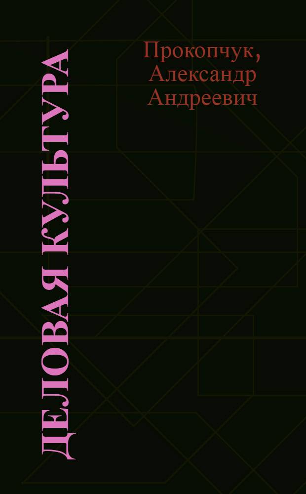 Деловая культура: генезис и структура : учебное пособие : по специальности 071401 "Социально-культурная деятельность"