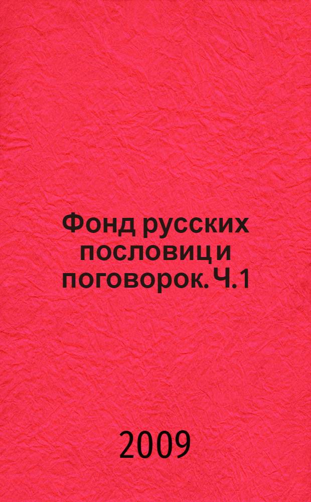 Фонд русских пословиц и поговорок. Ч. 1 : 1769-1848 гг.