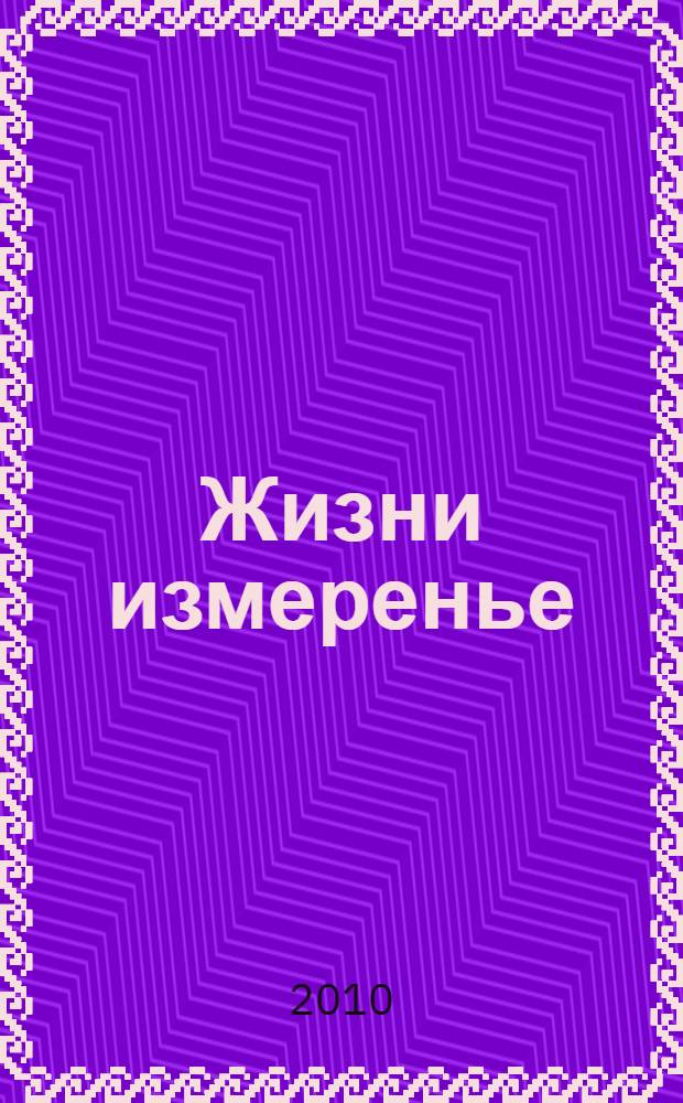 Жизни измеренье : стихотворения