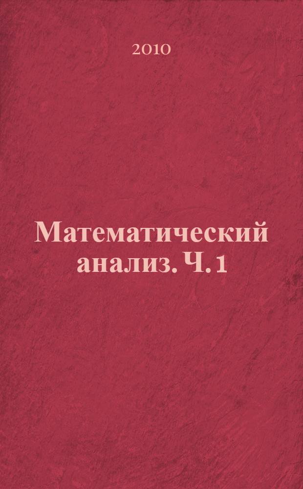 Математический анализ. Ч. 1
