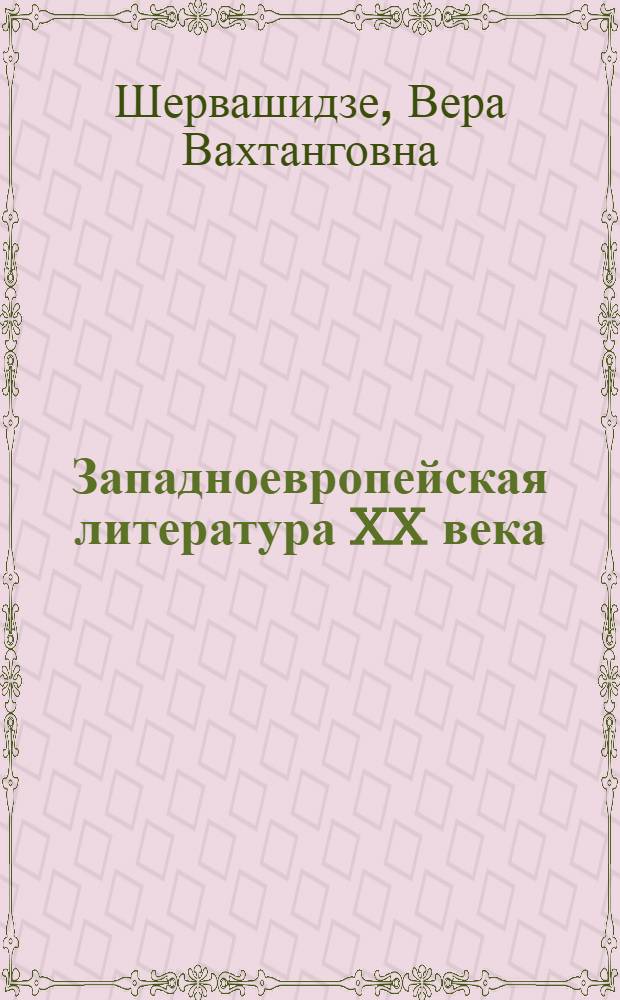 Западноевропейская литература XX века : учебное пособие