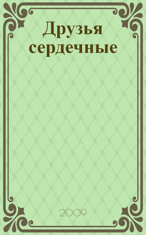 Друзья сердечные : невыдуманные истории для детей и... взрослых